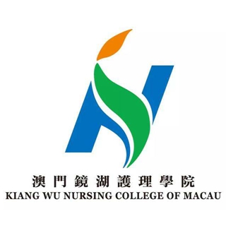 澳门镜湖护理学院