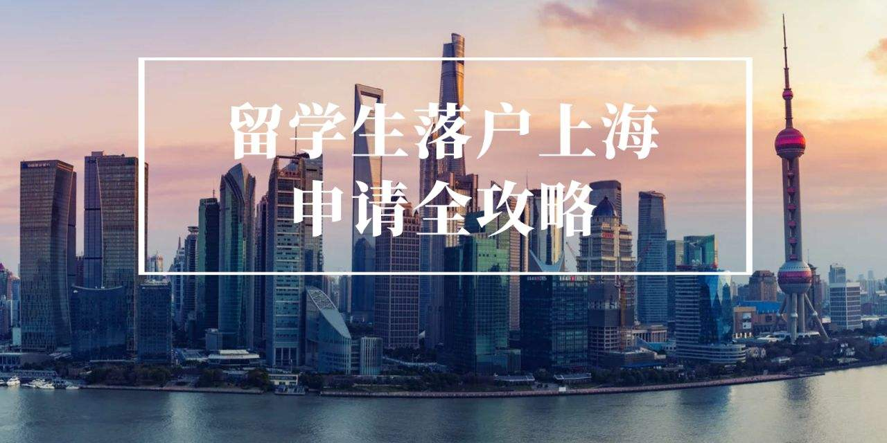 重磅！！留学生上海落户新政正式出台！